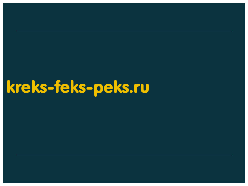 сделать скриншот kreks-feks-peks.ru