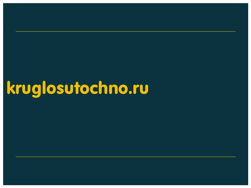 сделать скриншот kruglosutochno.ru