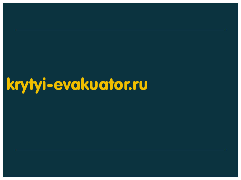 сделать скриншот krytyi-evakuator.ru