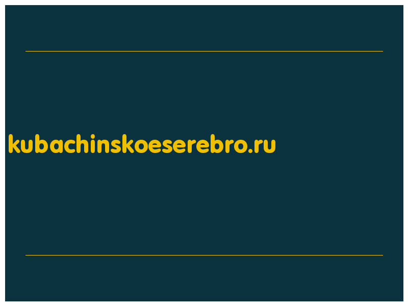 сделать скриншот kubachinskoeserebro.ru