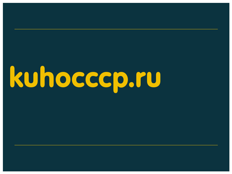 сделать скриншот kuhocccp.ru