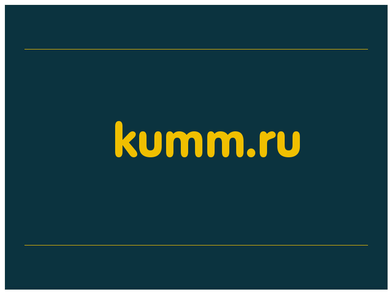 сделать скриншот kumm.ru