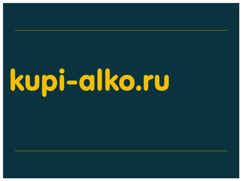 сделать скриншот kupi-alko.ru