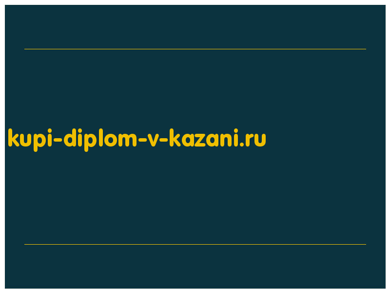 сделать скриншот kupi-diplom-v-kazani.ru