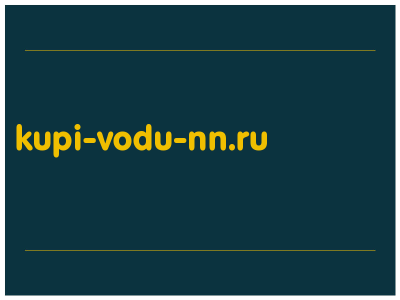 сделать скриншот kupi-vodu-nn.ru