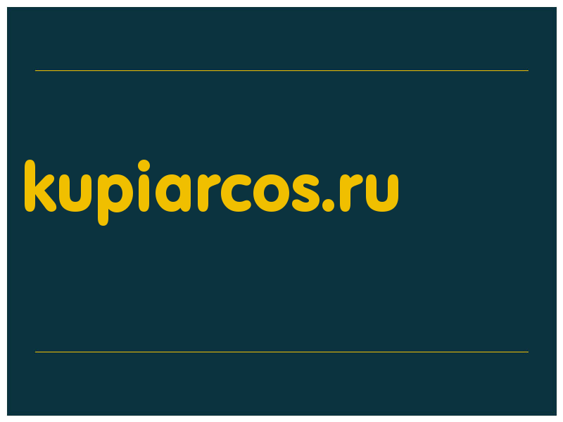 сделать скриншот kupiarcos.ru