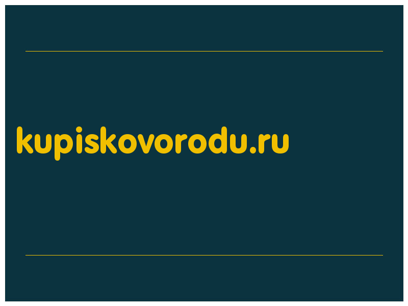 сделать скриншот kupiskovorodu.ru