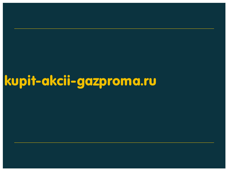 сделать скриншот kupit-akcii-gazproma.ru