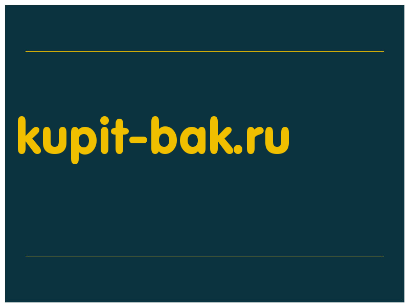 сделать скриншот kupit-bak.ru