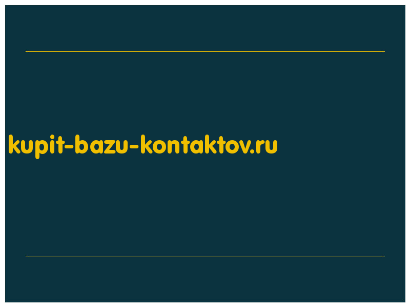 сделать скриншот kupit-bazu-kontaktov.ru