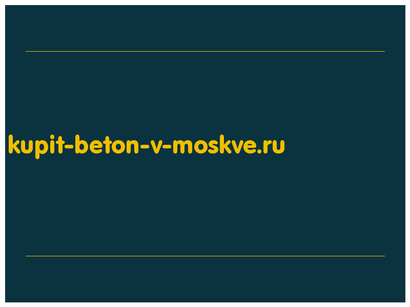 сделать скриншот kupit-beton-v-moskve.ru