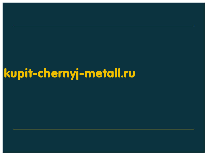 сделать скриншот kupit-chernyj-metall.ru