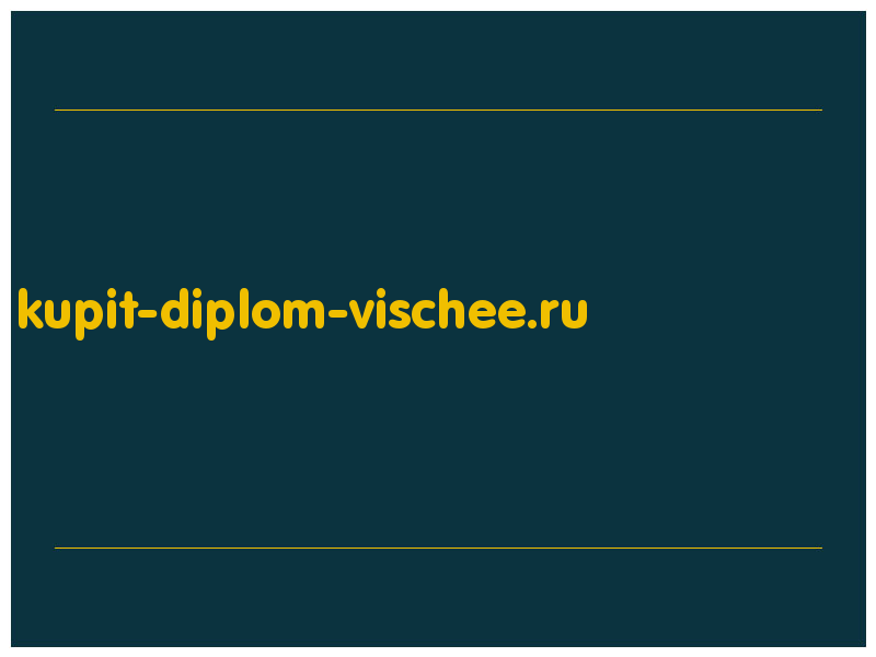 сделать скриншот kupit-diplom-vischee.ru