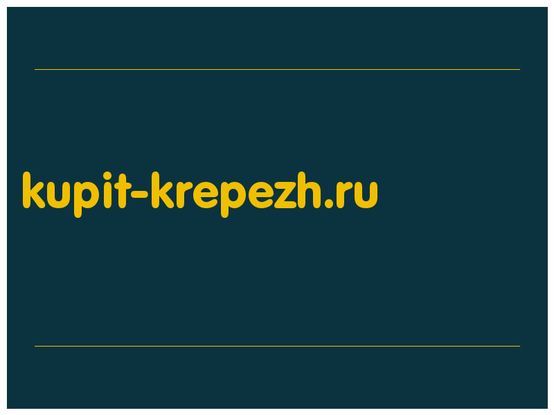 сделать скриншот kupit-krepezh.ru