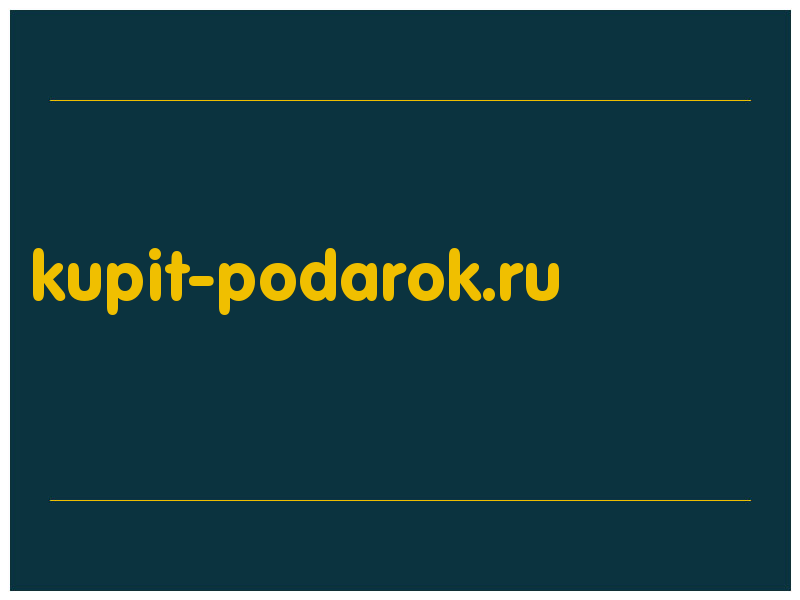 сделать скриншот kupit-podarok.ru