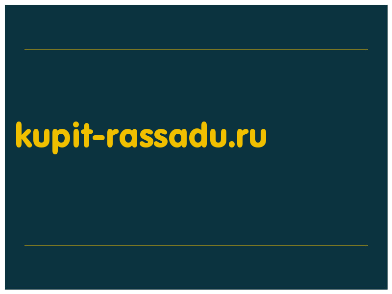 сделать скриншот kupit-rassadu.ru