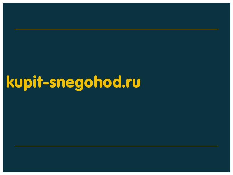 сделать скриншот kupit-snegohod.ru