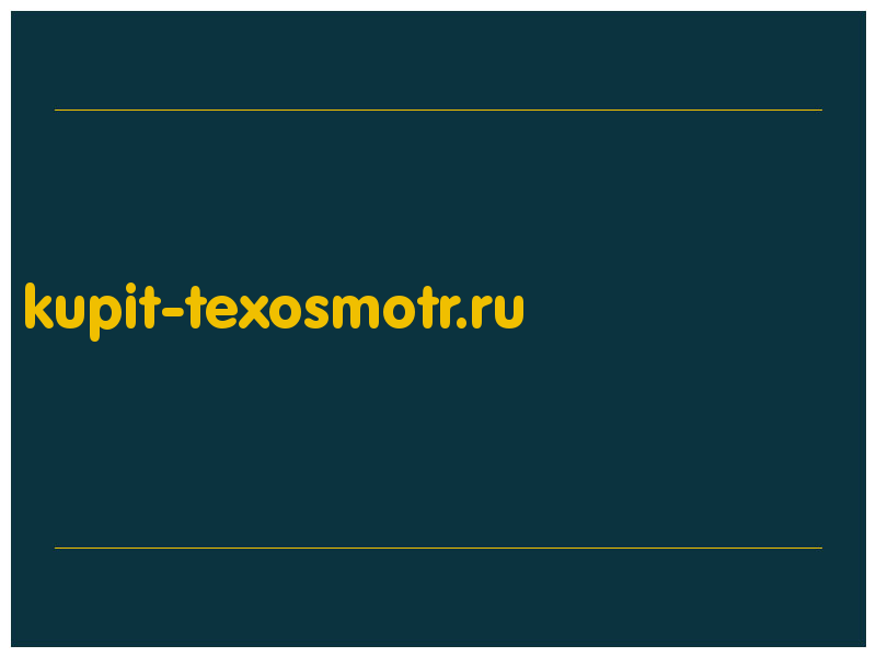 сделать скриншот kupit-texosmotr.ru