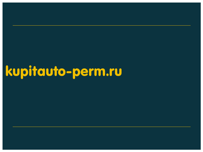 сделать скриншот kupitauto-perm.ru