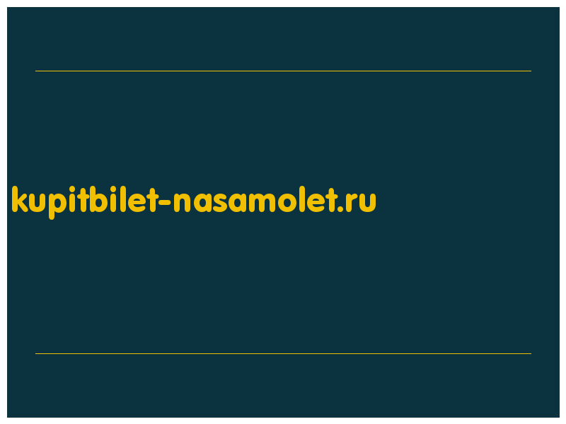 сделать скриншот kupitbilet-nasamolet.ru