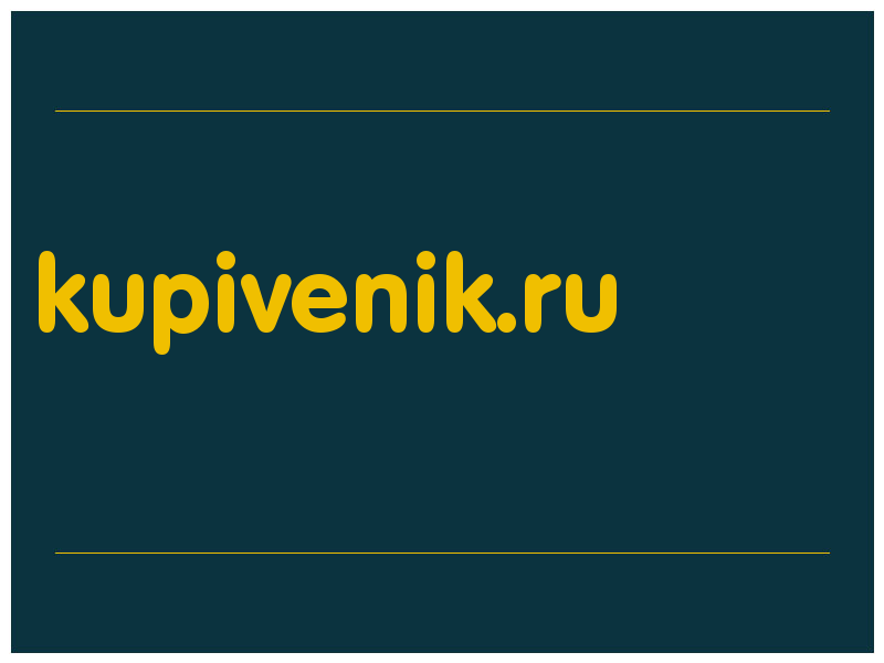 сделать скриншот kupivenik.ru