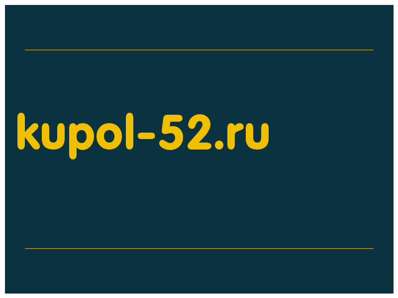 сделать скриншот kupol-52.ru