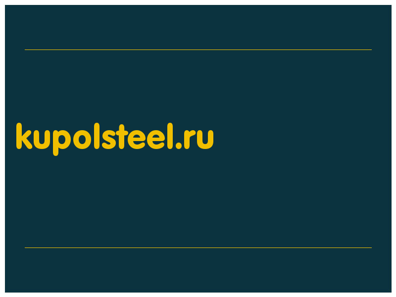 сделать скриншот kupolsteel.ru