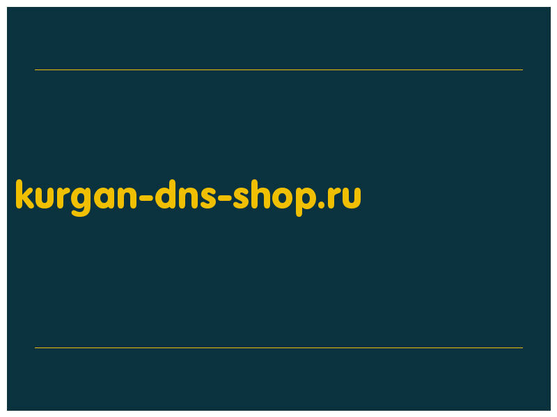сделать скриншот kurgan-dns-shop.ru
