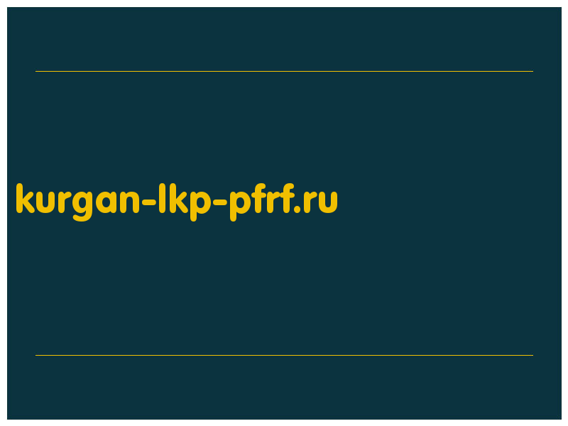 сделать скриншот kurgan-lkp-pfrf.ru
