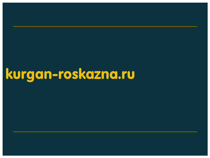 сделать скриншот kurgan-roskazna.ru