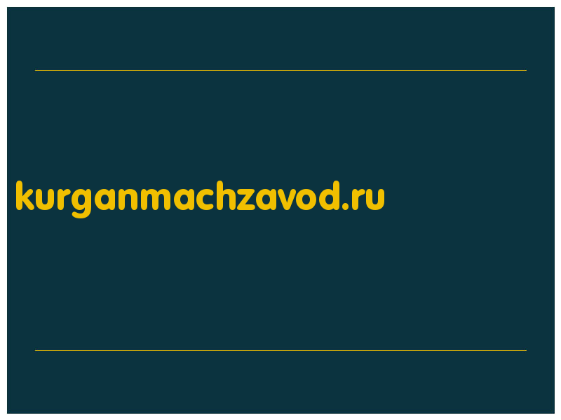 сделать скриншот kurganmachzavod.ru