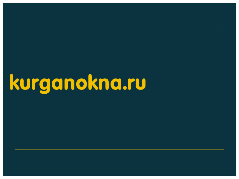 сделать скриншот kurganokna.ru