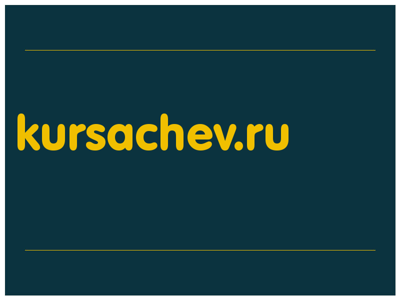 сделать скриншот kursachev.ru