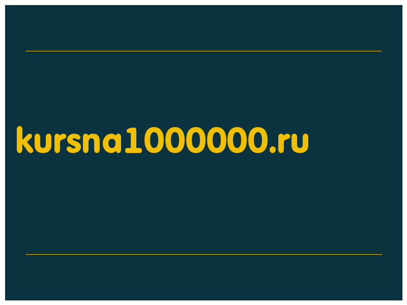 сделать скриншот kursna1000000.ru