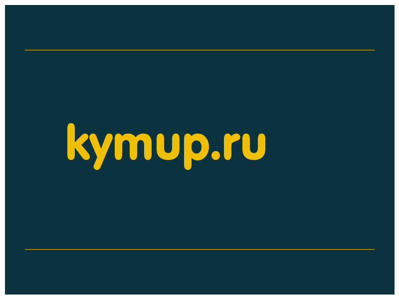 сделать скриншот kymup.ru
