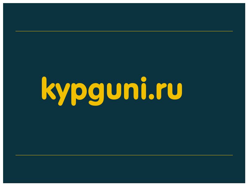 сделать скриншот kypguni.ru