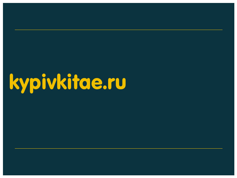 сделать скриншот kypivkitae.ru