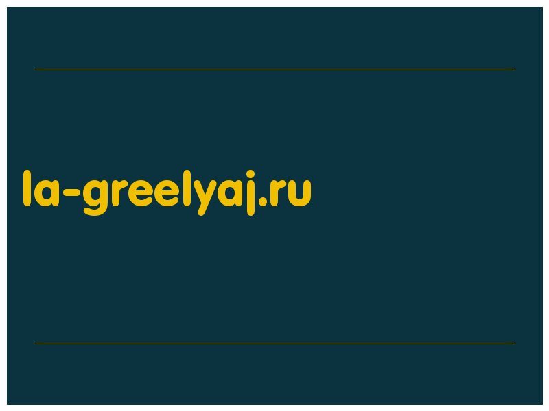 сделать скриншот la-greelyaj.ru