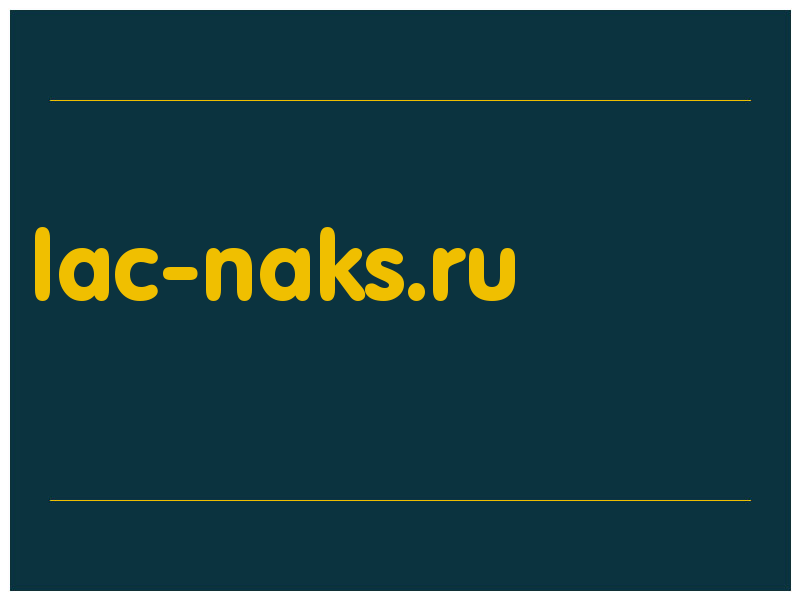 сделать скриншот lac-naks.ru