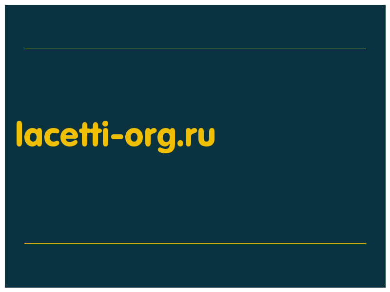 сделать скриншот lacetti-org.ru