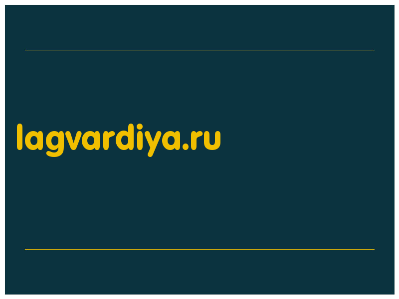сделать скриншот lagvardiya.ru