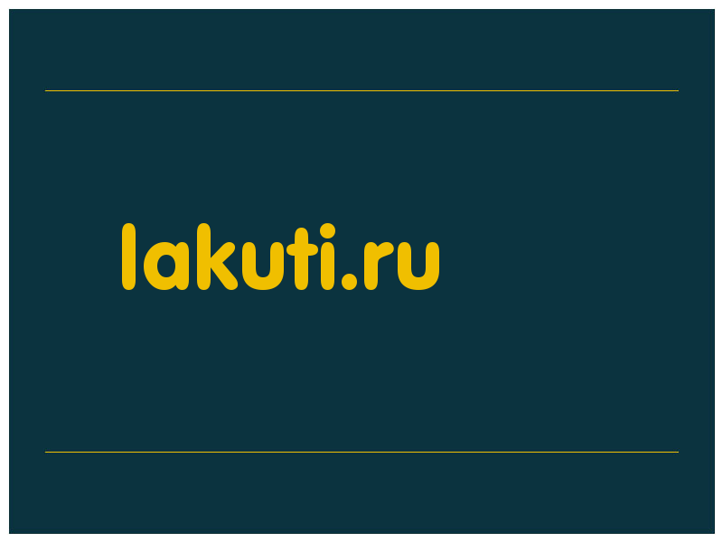 сделать скриншот lakuti.ru