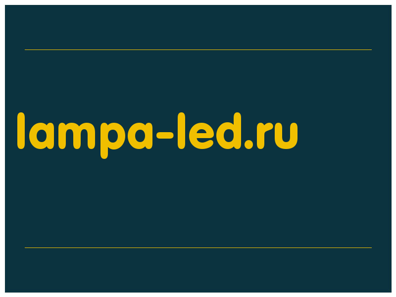 сделать скриншот lampa-led.ru