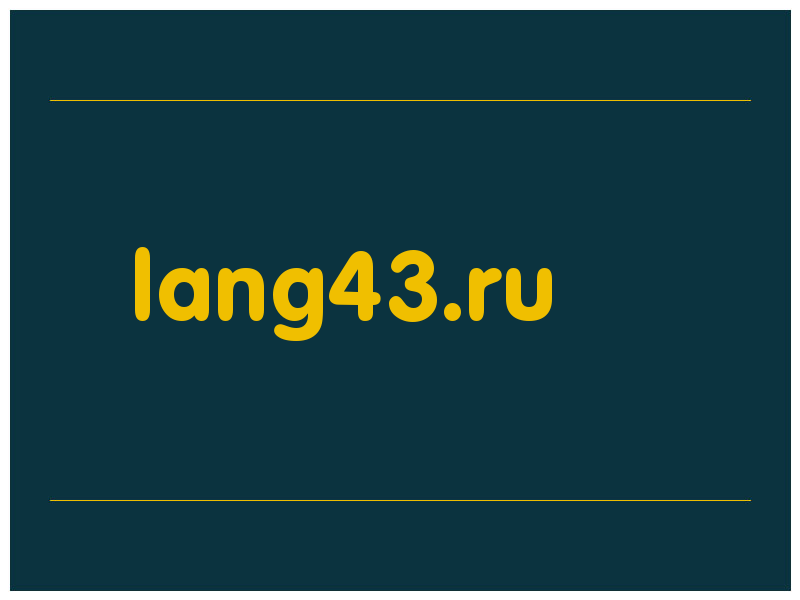 сделать скриншот lang43.ru