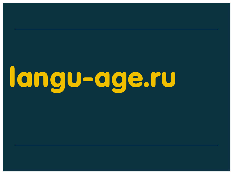 сделать скриншот langu-age.ru