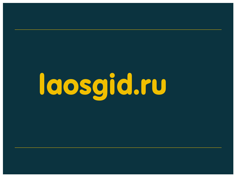 сделать скриншот laosgid.ru