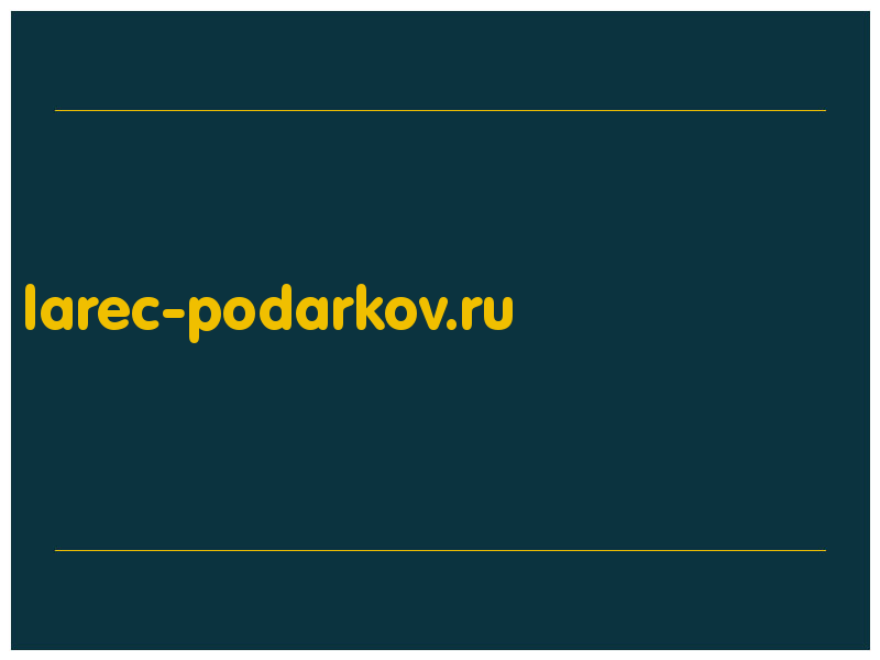 сделать скриншот larec-podarkov.ru