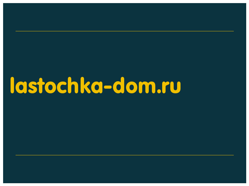 сделать скриншот lastochka-dom.ru