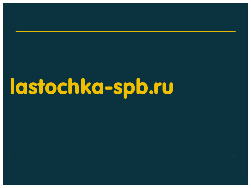сделать скриншот lastochka-spb.ru