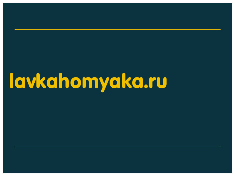 сделать скриншот lavkahomyaka.ru